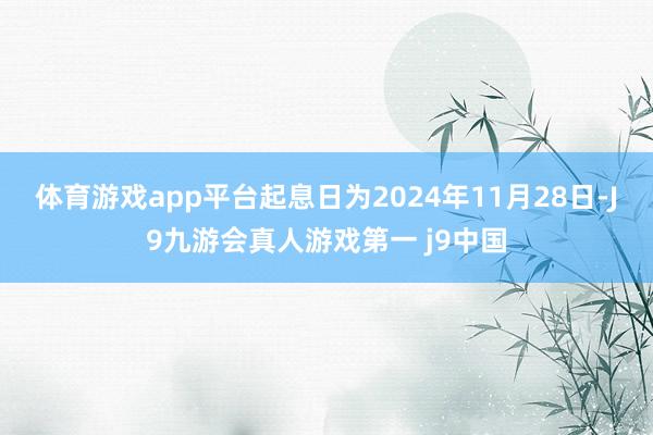 体育游戏app平台起息日为2024年11月28日-J9九游会真人游戏第一 j9中国